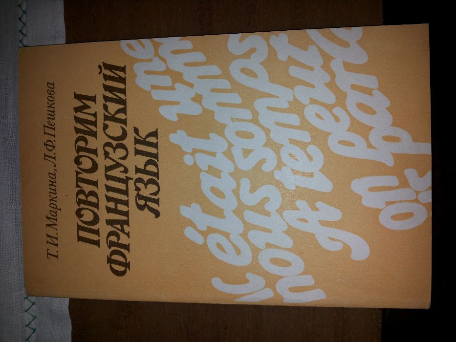 Повторим французский язык. Т.И.Маркина.