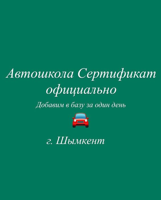 Сертификат автошколы с внесением в базу за один день официально. ПДД т