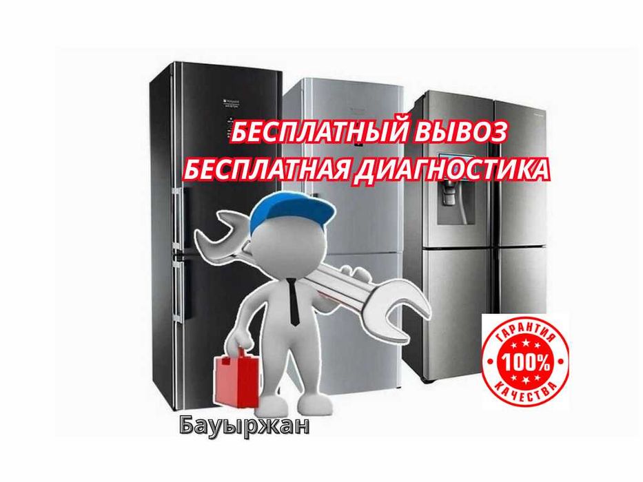 Ремонт холодильников в Актобе | Частный мастер | Гарантия