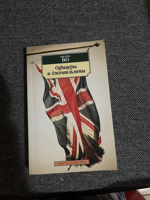 Книга «Офицеры и джентльмены» - Ивлин Во