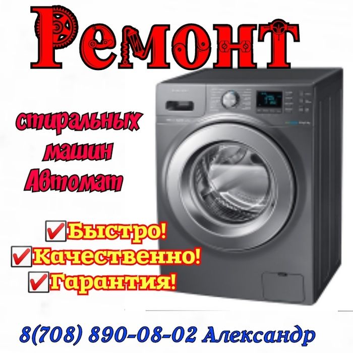 Ремонт стиральных машин убедительная просьба звонить до 19:00
