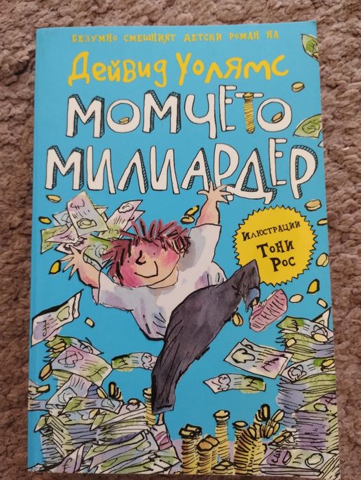 Книга на Дейвид Уолямс ,,Момчето милиардер"