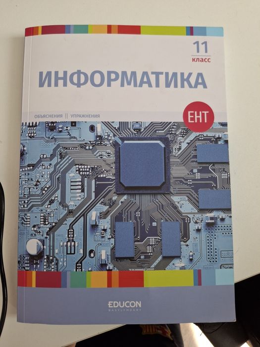 Информатика Учебник 11 класс для ЕНТ