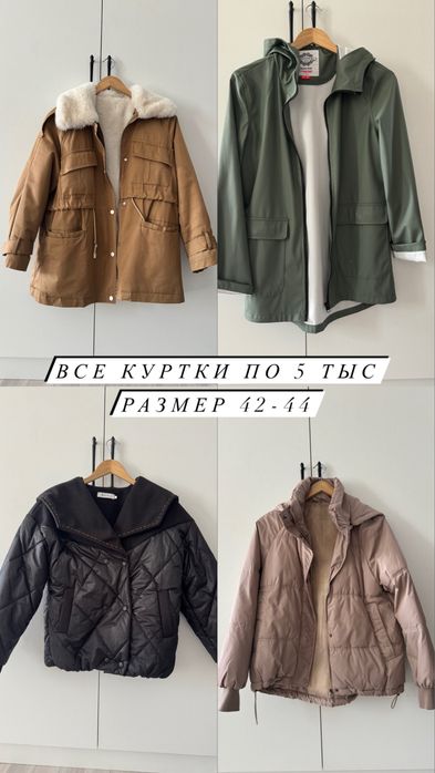 Куртка . Разгрузка гардероба в