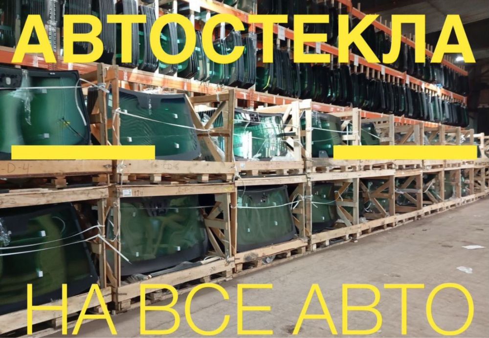 Авто стекло “Астана”