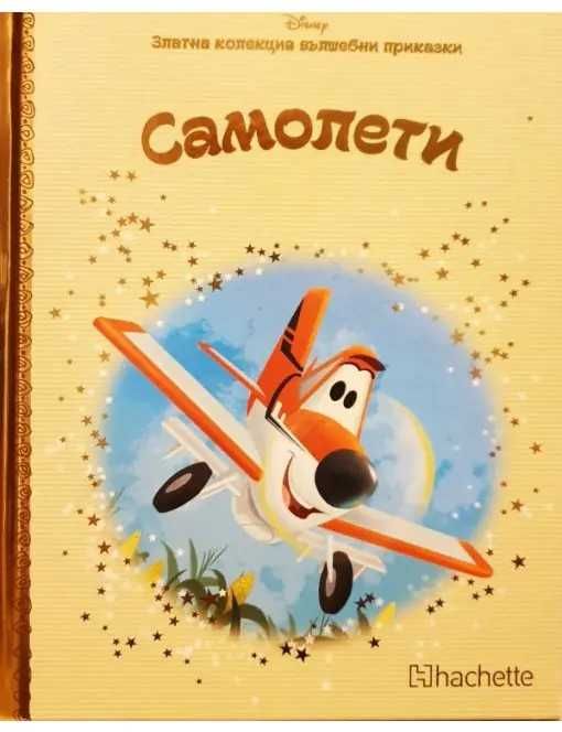 Златна колекция вълшебни приказки на Дисни - 4.50