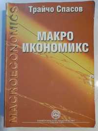Макроикономикс - Трайчо Спасов