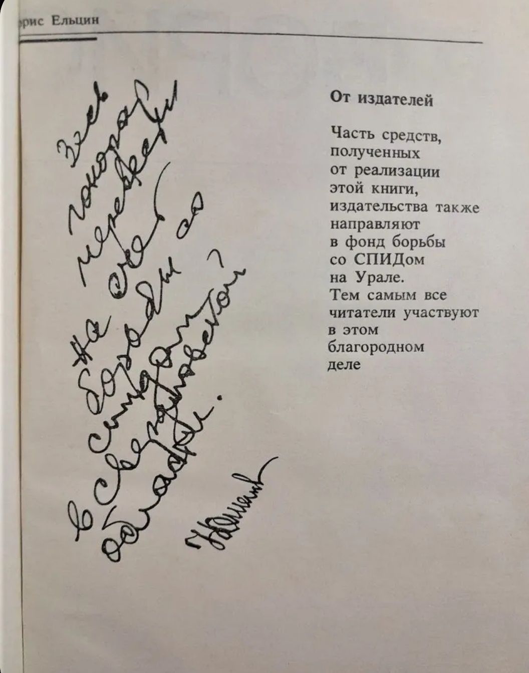 Борис ЕЛЬЦИН. «Исповедь на заданную тему». 1990.