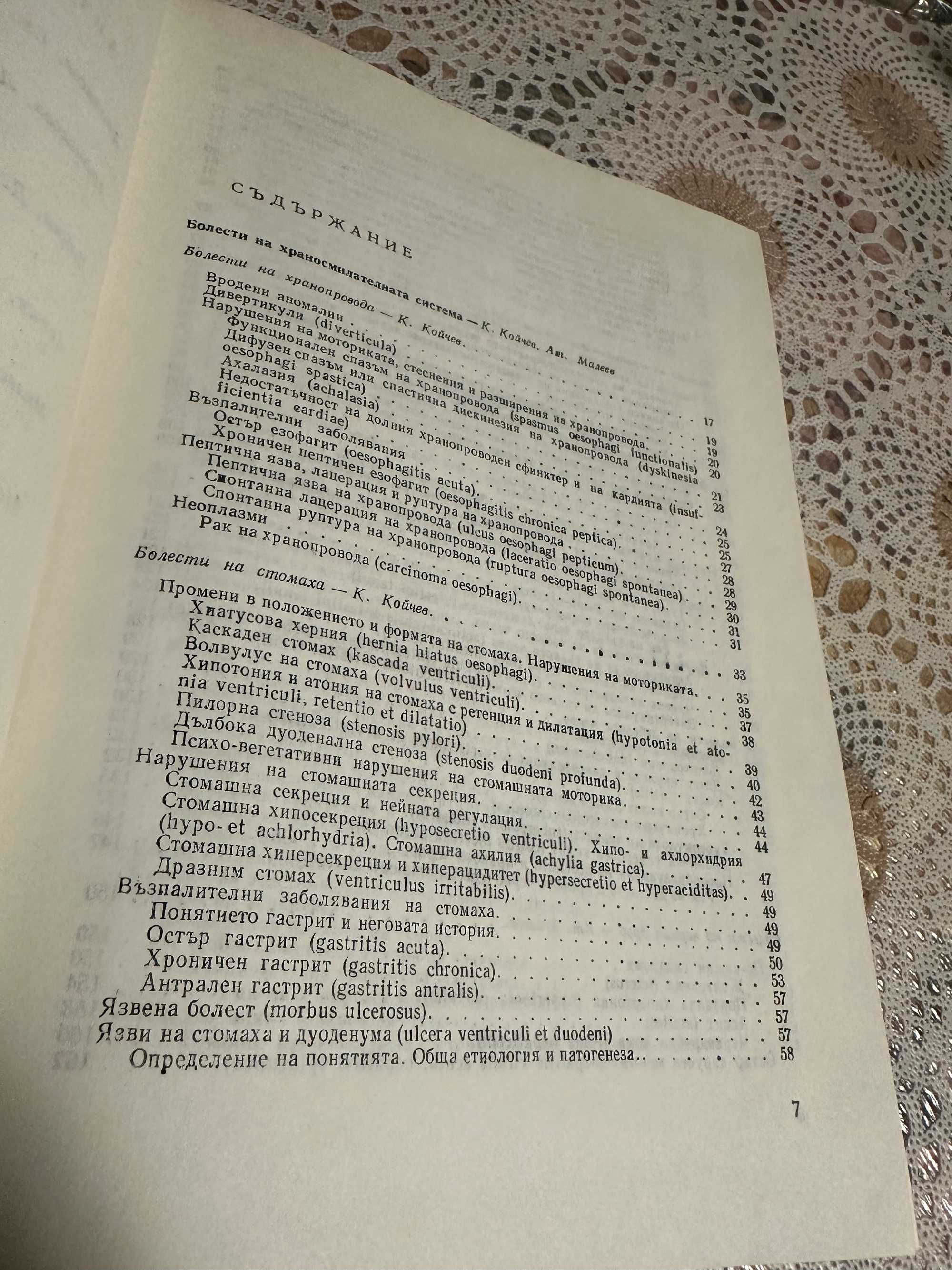 Медицина: Вътрешни болести с терапии