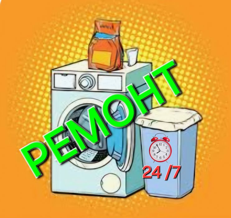 Ремонт стиральных машин.