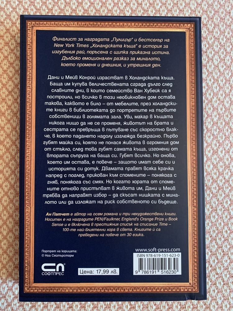 Книга “Холандската къща”, Ан Патчет