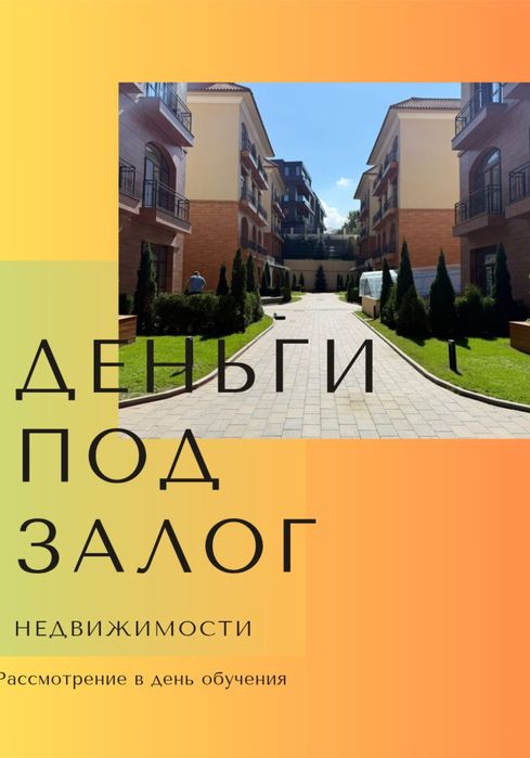 Займ под залог недвижимости