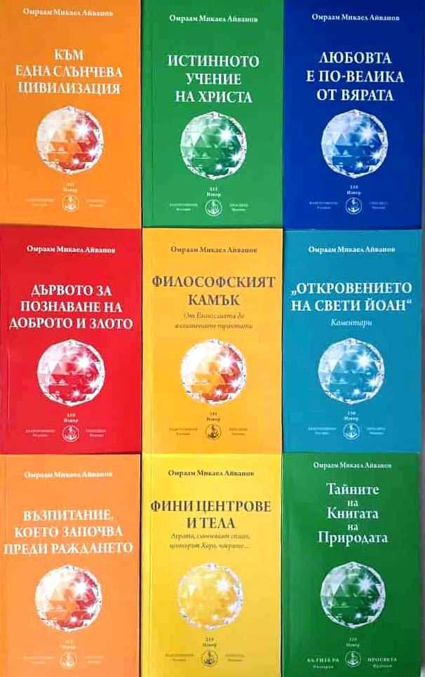 Чисто нови книги на Омраам Микаел Айванов на половин цена - 50%