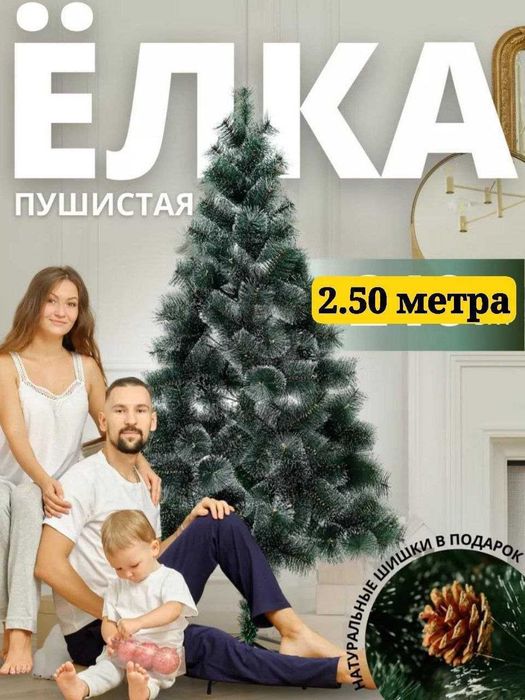 Ровая 2,5метра шикарная пушистпя упакованая читайте ниже