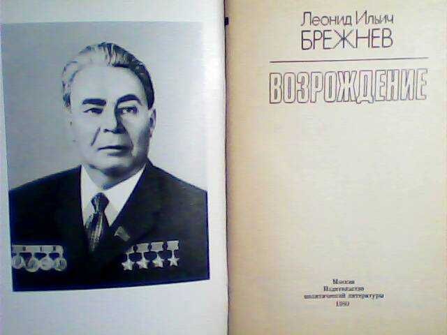 Книги Леонида Ильича Брежнева Продаю