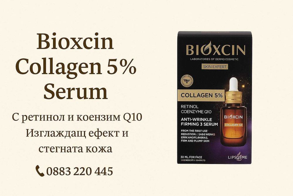 Серум за лице Bioxcin Collagen 5% с ретинол и коензим Q10  30мл