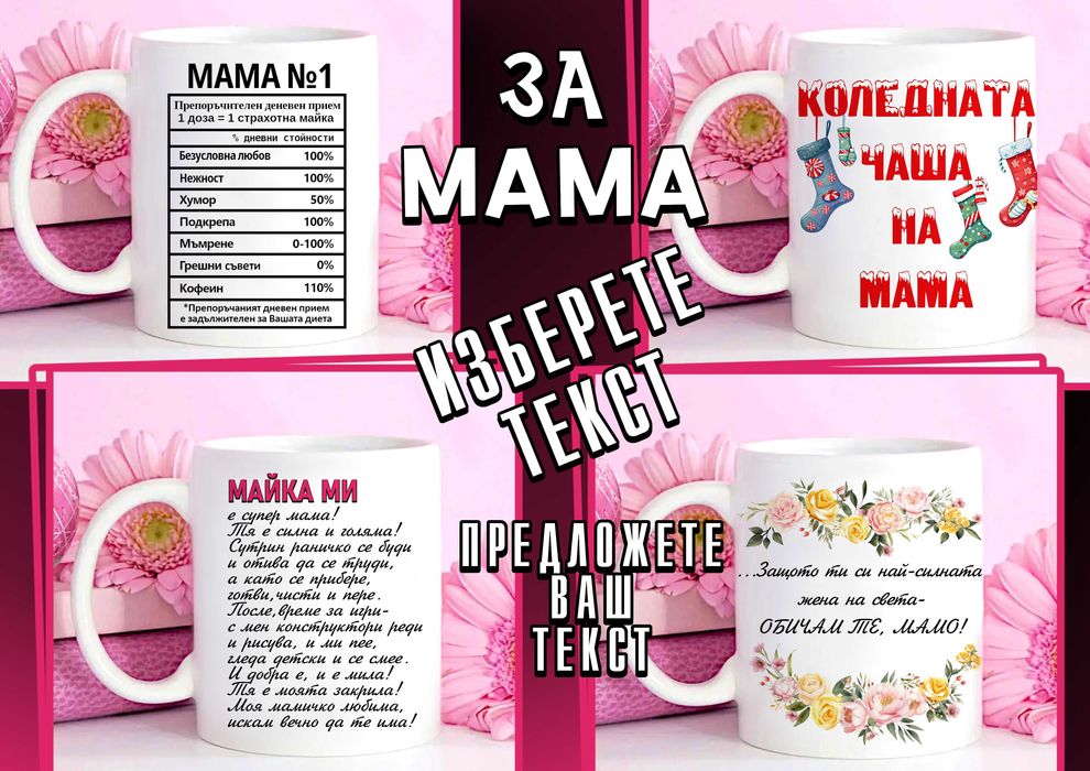 Чаши за МАМА-персонализиран подарък за Коледа,рожден ден,за всеки ден