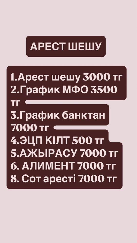 Арест шешу - 3000, график - 3500. Работаем 24/7
