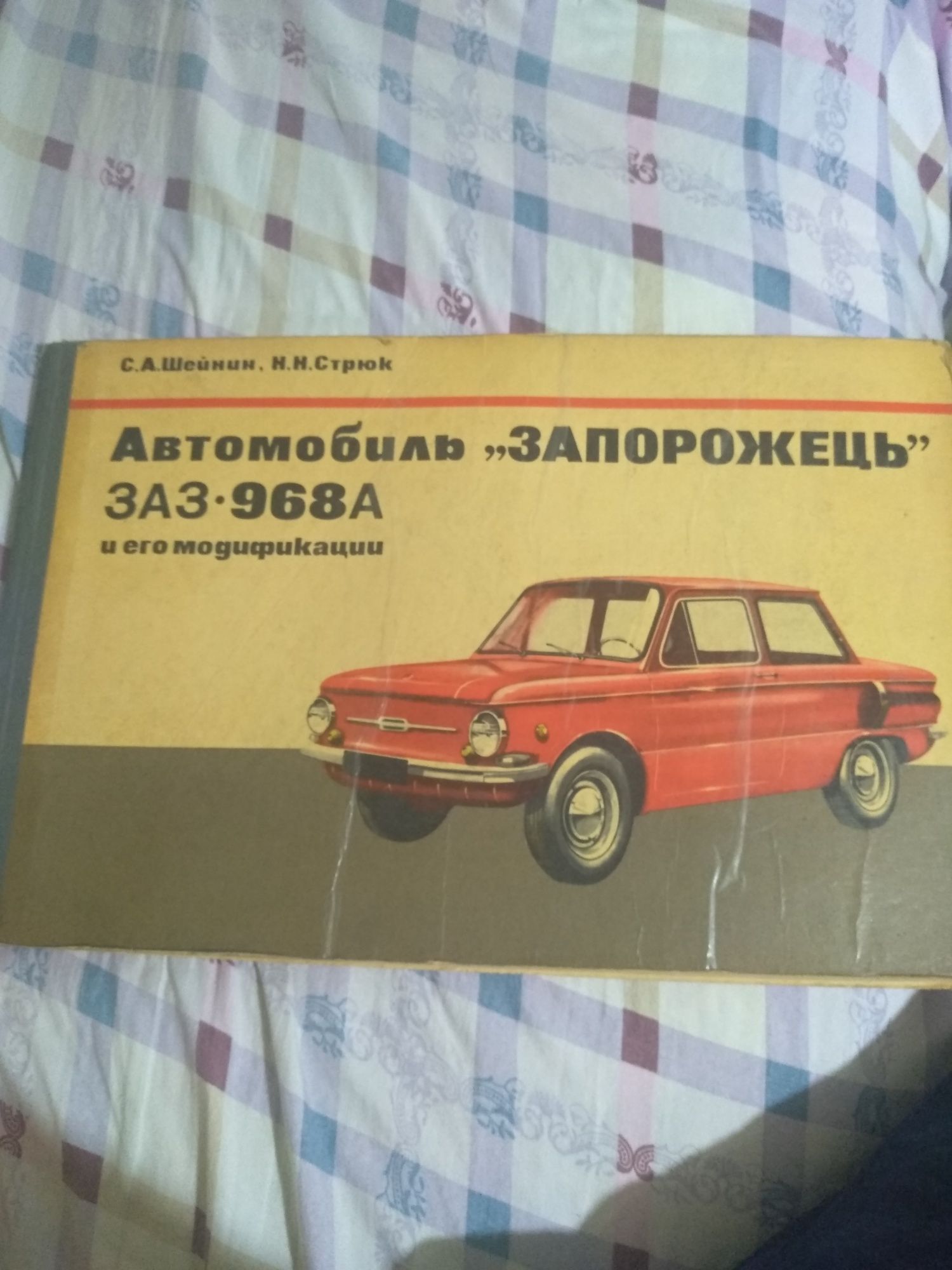 Книга Китоб Запорожец 3А3 968А