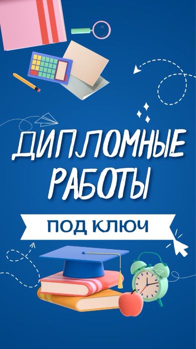 ПОМОЩЬ Студентам с Дипломной работой, Диссертация, Научная статья!