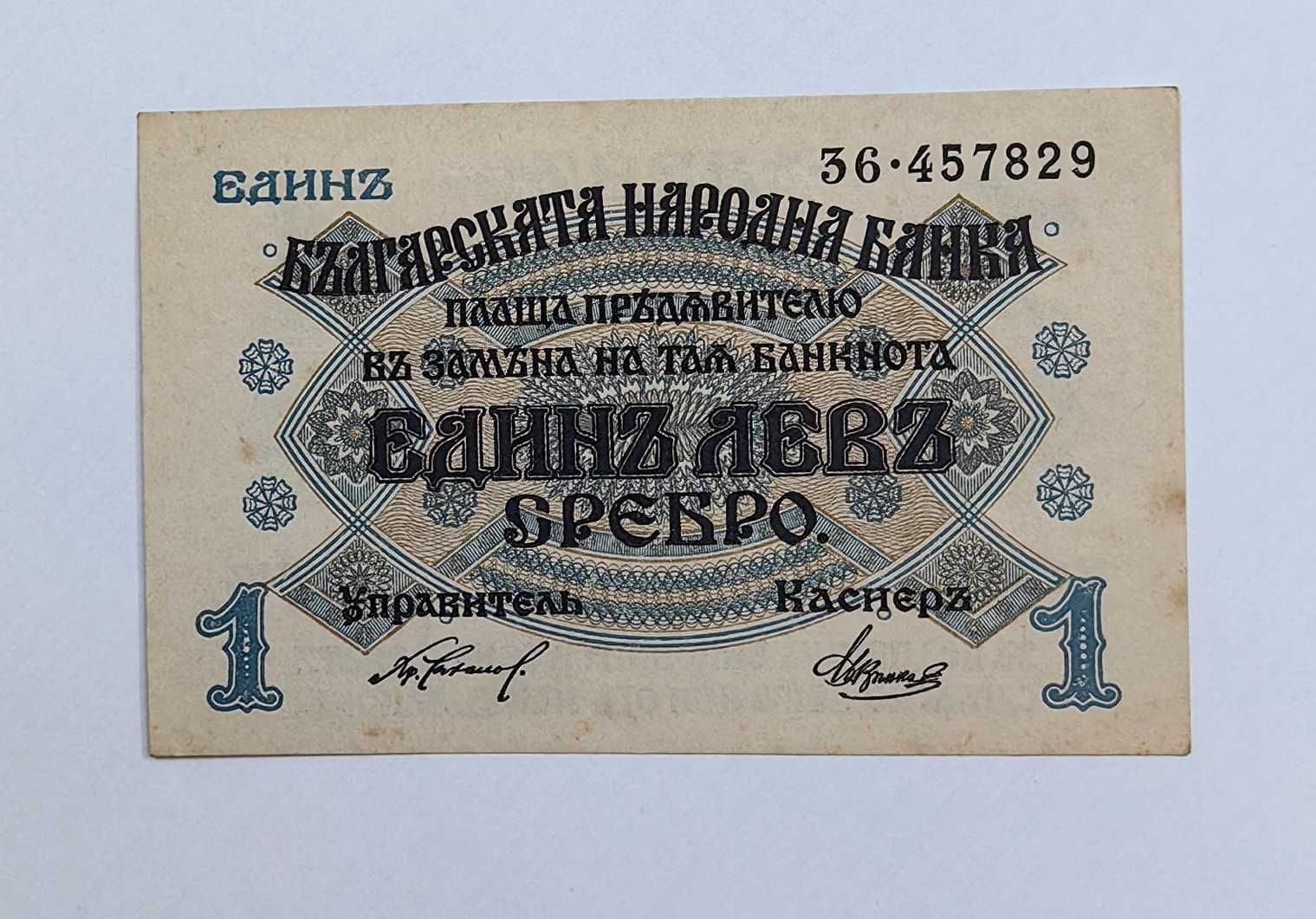 1 лев 1916 година България - не е прегъвана в средата