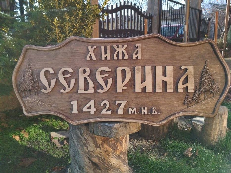 Рекламни табели за заведения, къщи, вили, хижи и др.