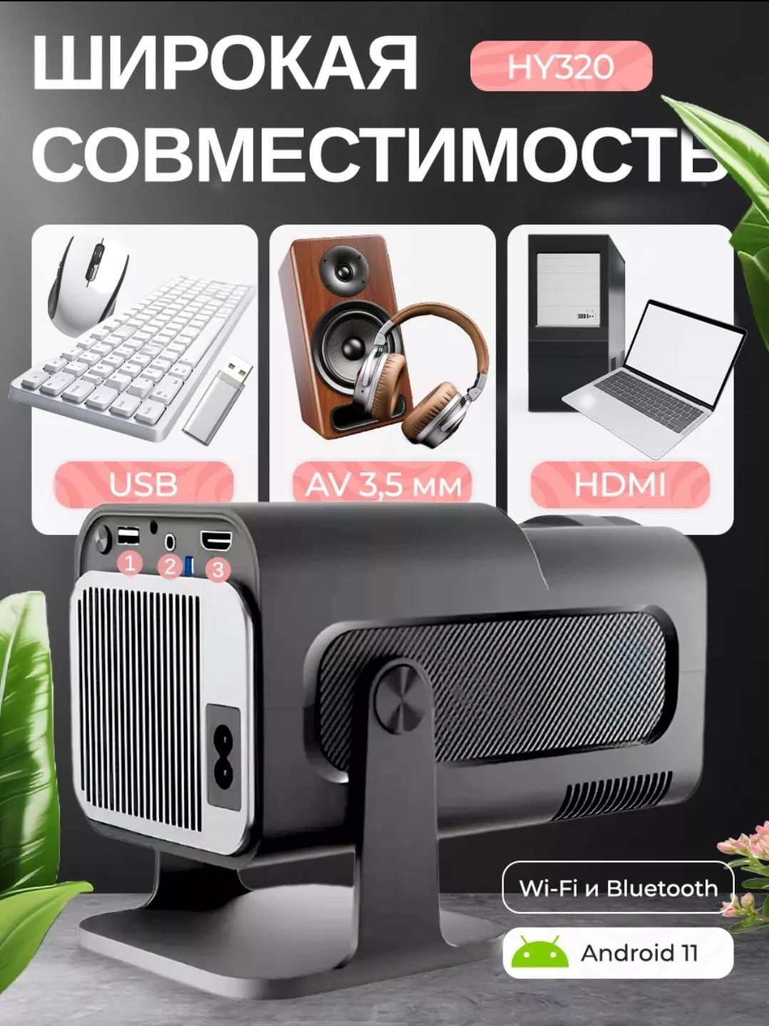 ‼️Smart Proektor Hy320 android.Тайёр холатда+доставка.як