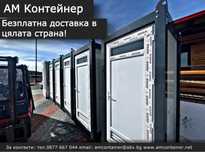НАЛИЧНИ - Мобилни тоалетни и бани/ Санитарен възел/ Лизинг