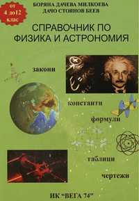Справочник по физика и астрономия - 4. до 12. клас