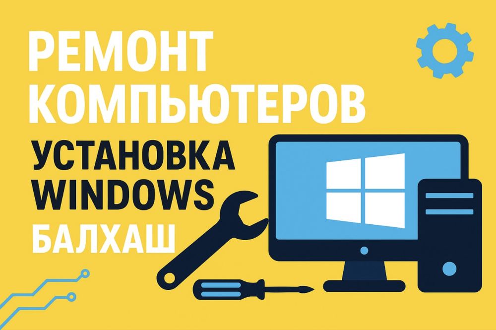 Ремонт компьютеров в Балхаше