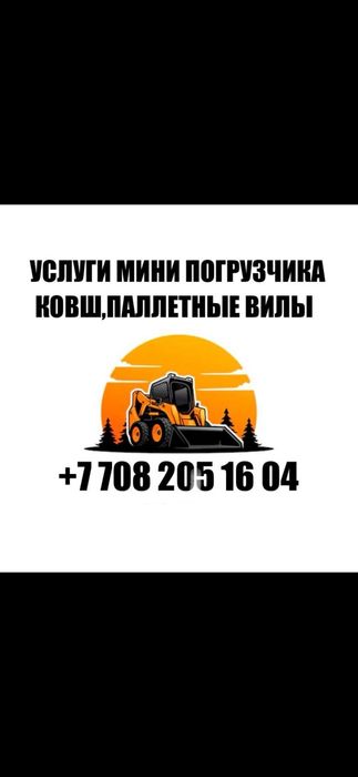 Минипогрузчик услуги