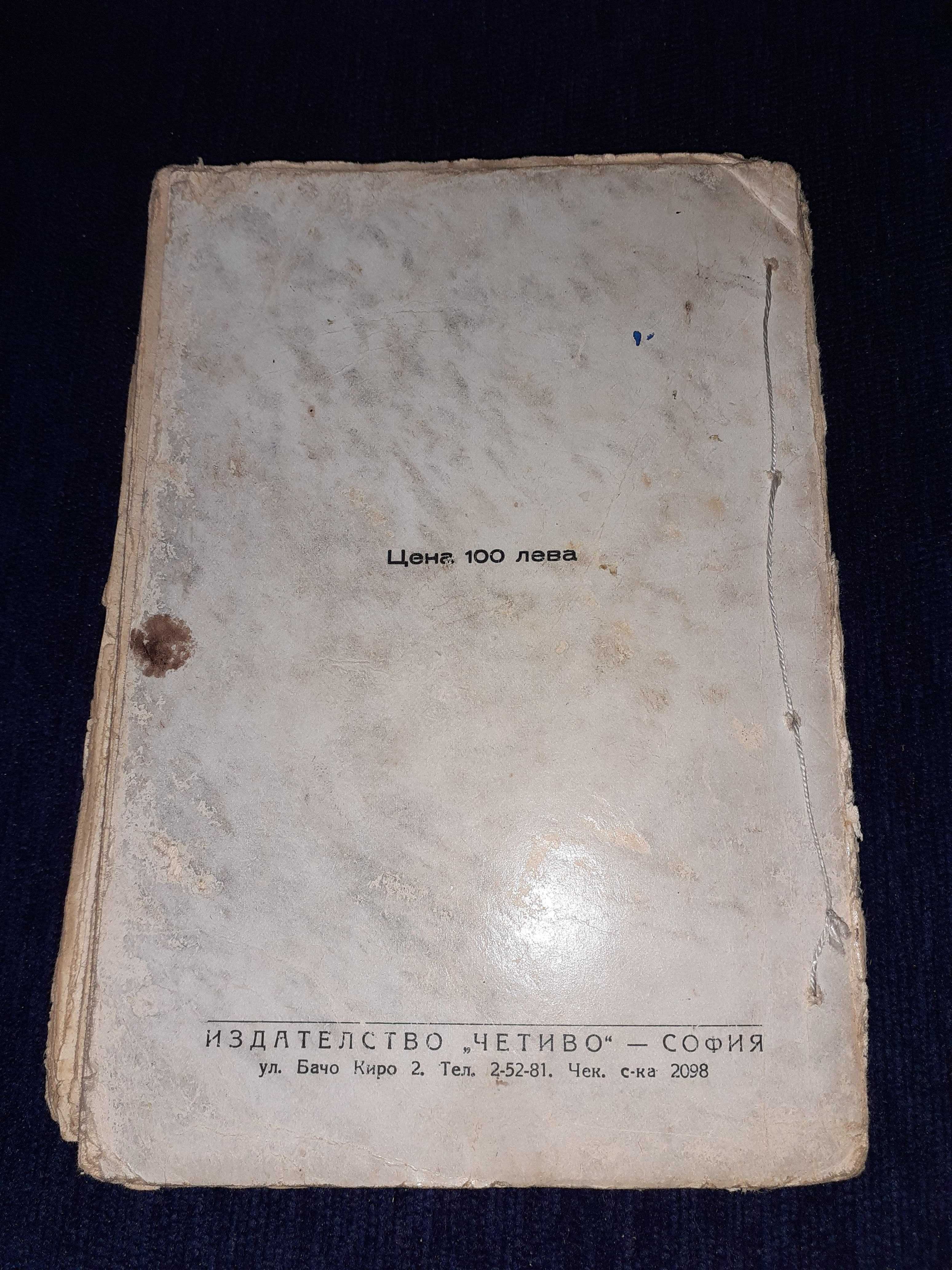 Рядка стара книга от 1945 г. - Смъртна присъда - Андрей Гуляшки