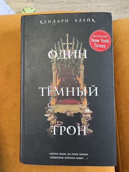 Кендари Блейк. Один темный трон