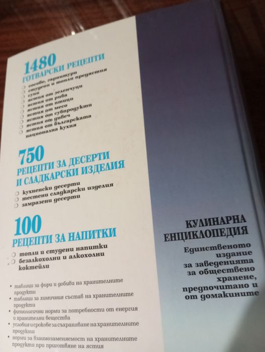 Енциклопедия готварски рецепти
