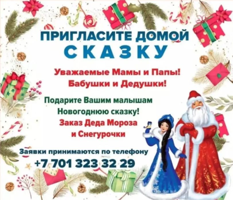 Поздравление деда мороза и снегурочки на дом!