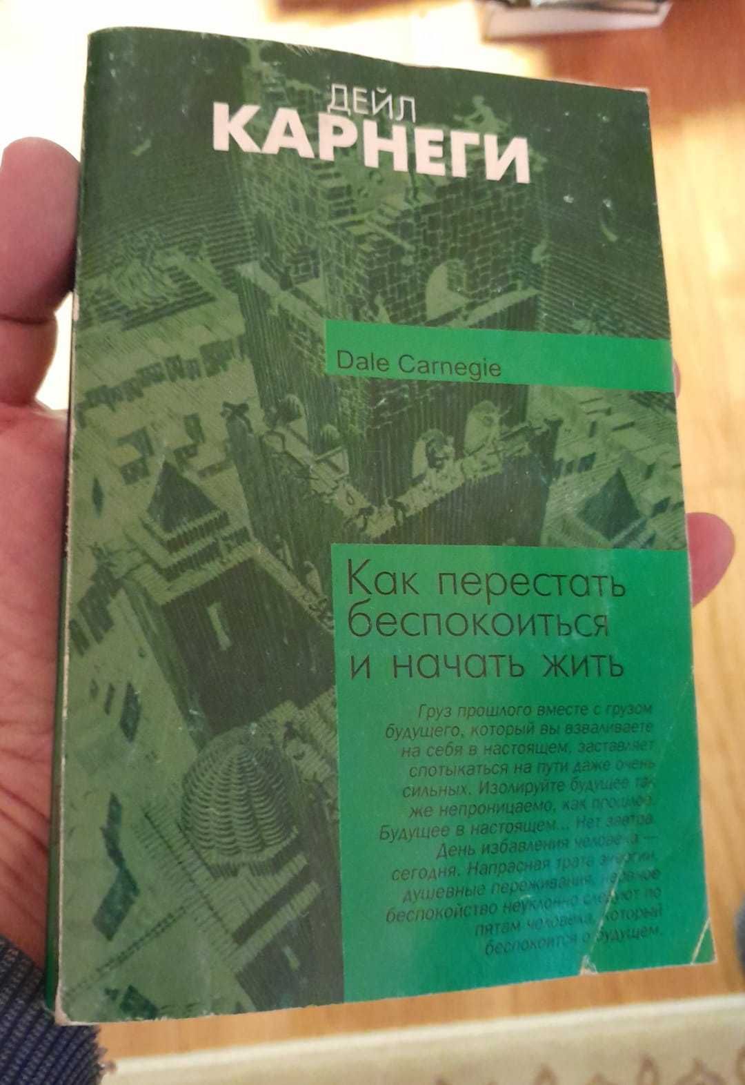 Карнеги Как перестать беспокоиться и начать жить, Самая Дешевая на ОЛХ