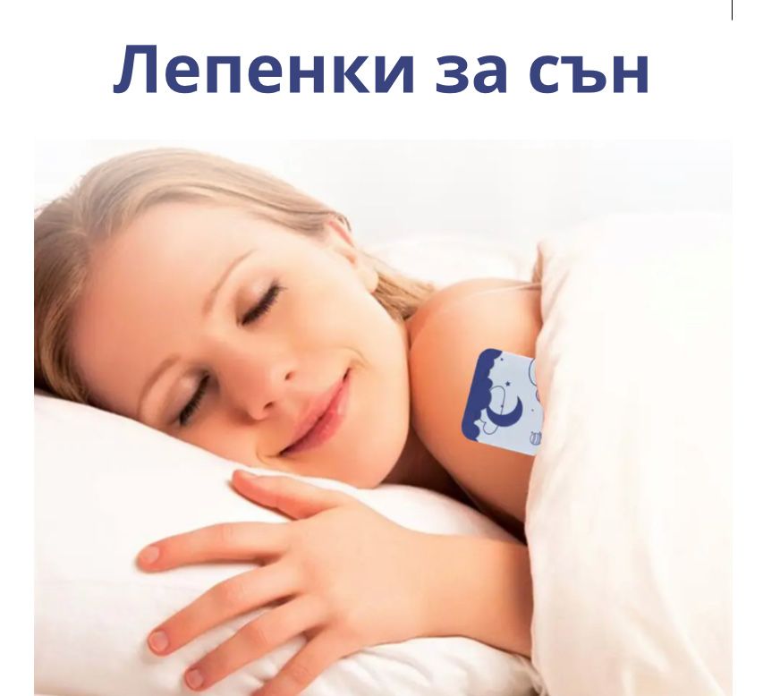 Лепенки за сън с изцяло натурални съставки Sleep Patch