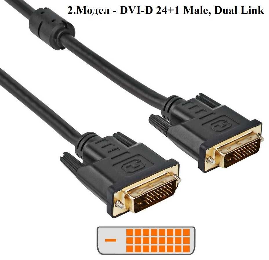 Кабел за монитор DVI-D - DVI-D, 18+1 и 24+1 (нови)