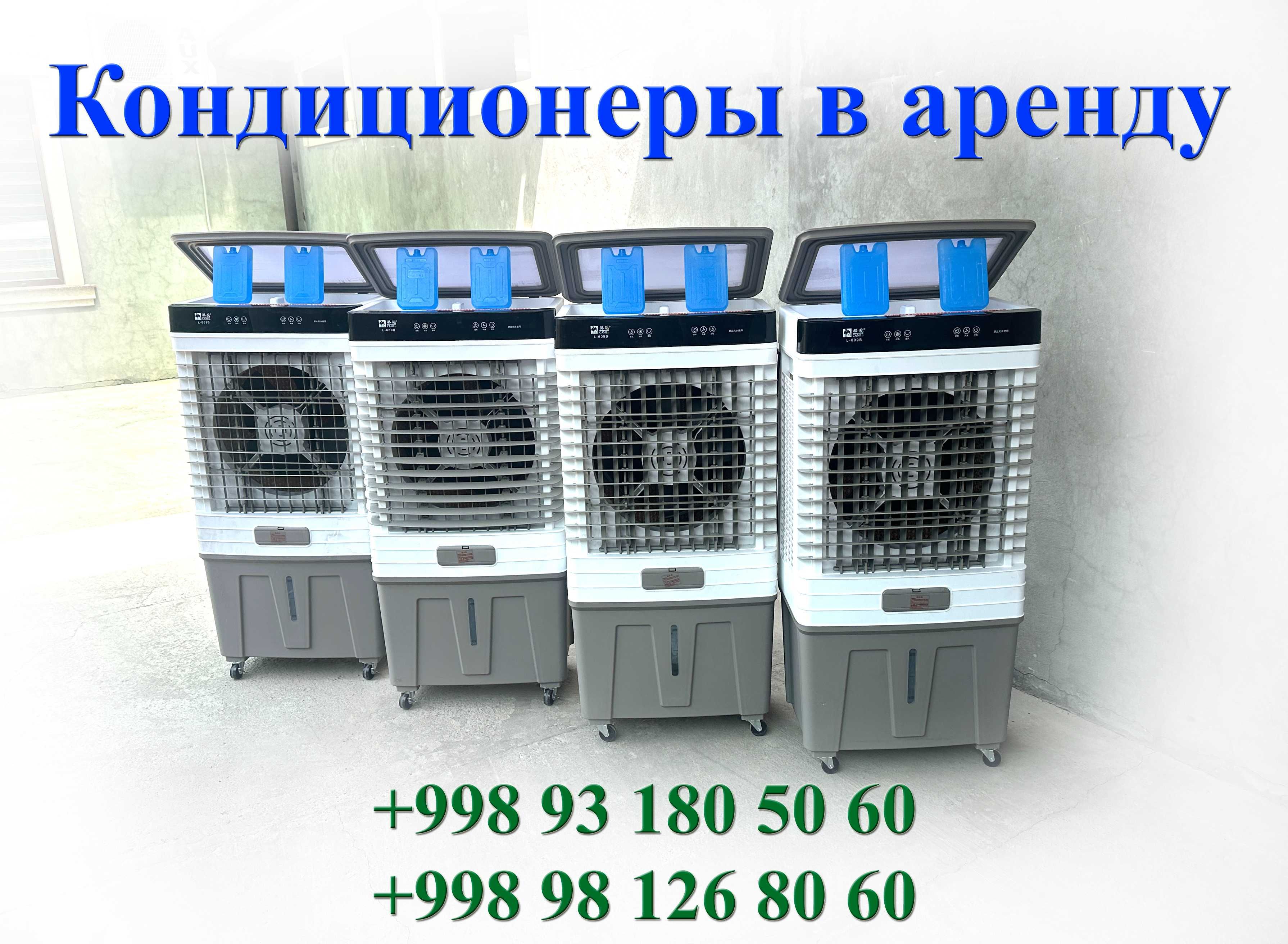 Аренда Водяных Кондиционеров и Вентиляторов для Вас и Ваших близких.