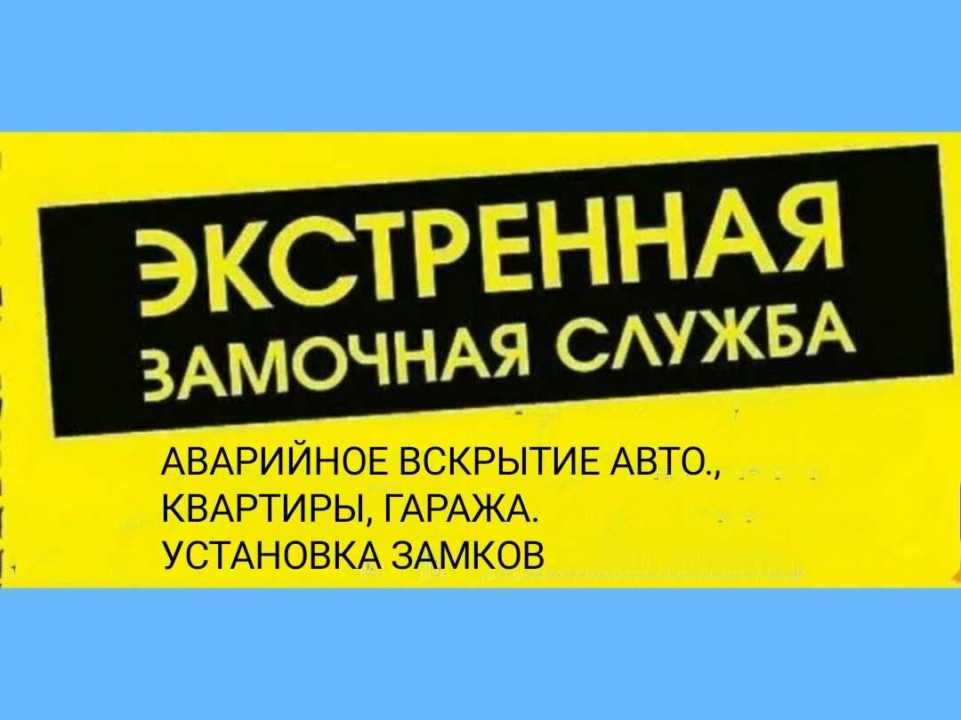 Открыть Квартиру Гараж АвтоЗаменить Замок