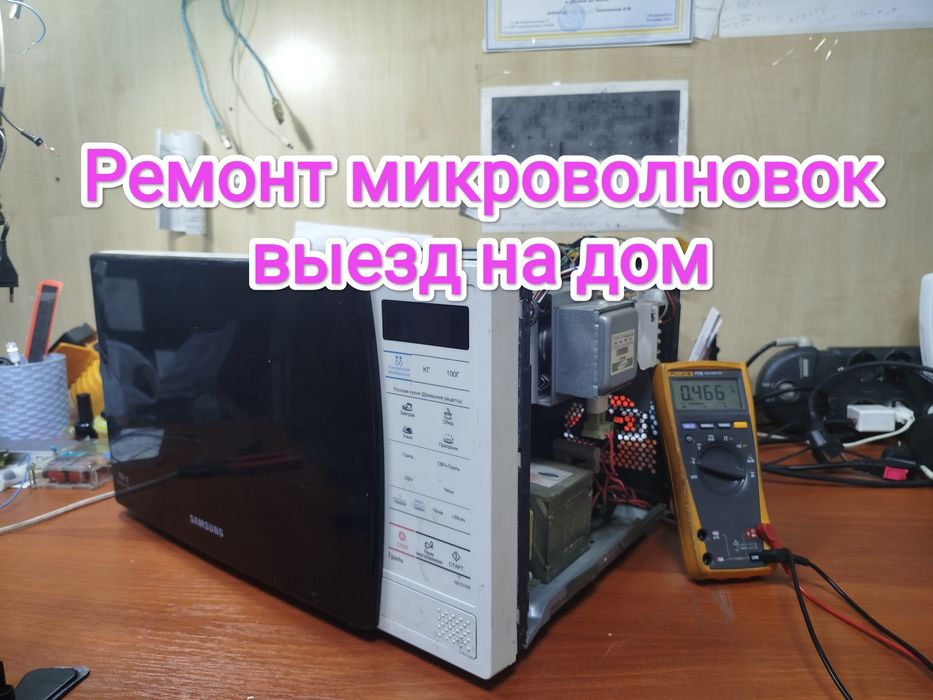 Ремонт микроволновок выезд на дом
