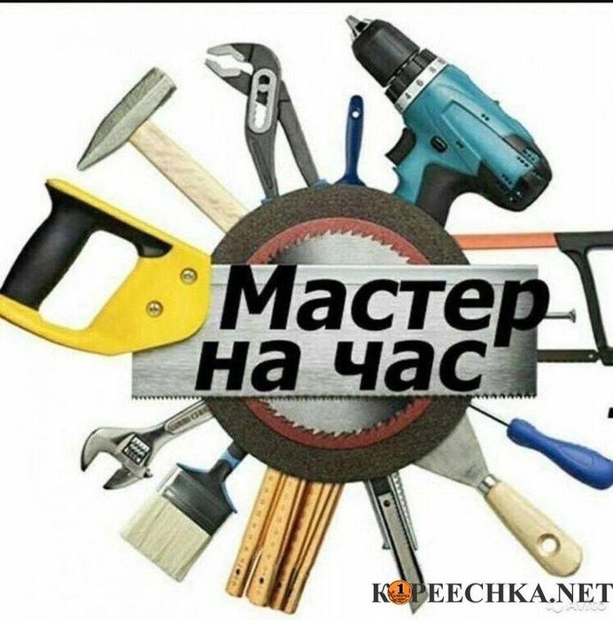 Мастер на час,  работа по дому