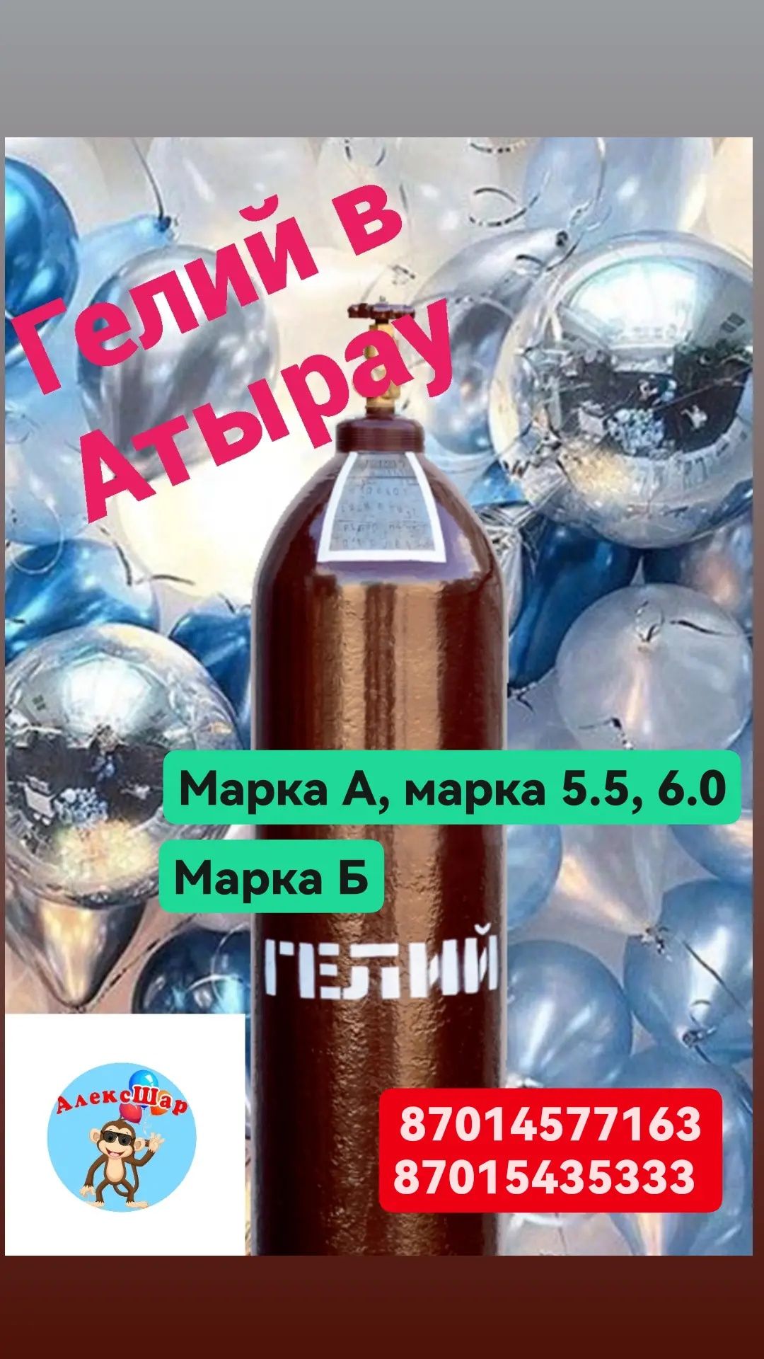 Газ Гелий в Атырау