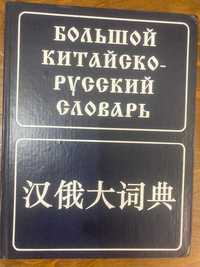 Продам Большой китайско-русский словарь