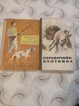 Комплект Книга на ловеца на Български и Руски