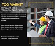 Продажа ТОО с готовыми лицензиями
