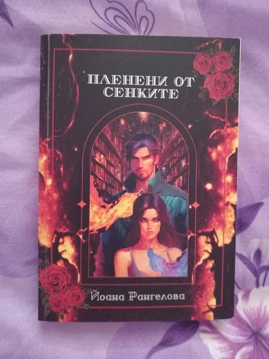 Пленени от сянките на Йоана Рангелова