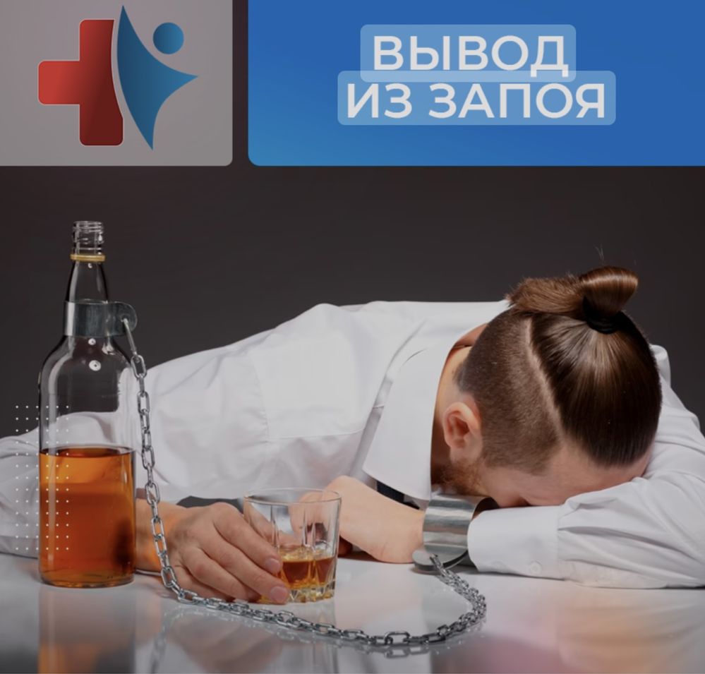 ВЫВОД из ЗАПОЯ 24/7 ГРЭС ВРАЧ на дом. Сянть интоксикацию, отравление