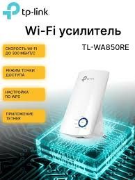 Усилитель Wi-Fi сигнала 2.4 ГГц 300 Мбит/сек TP-Link TL-WA850RE V7