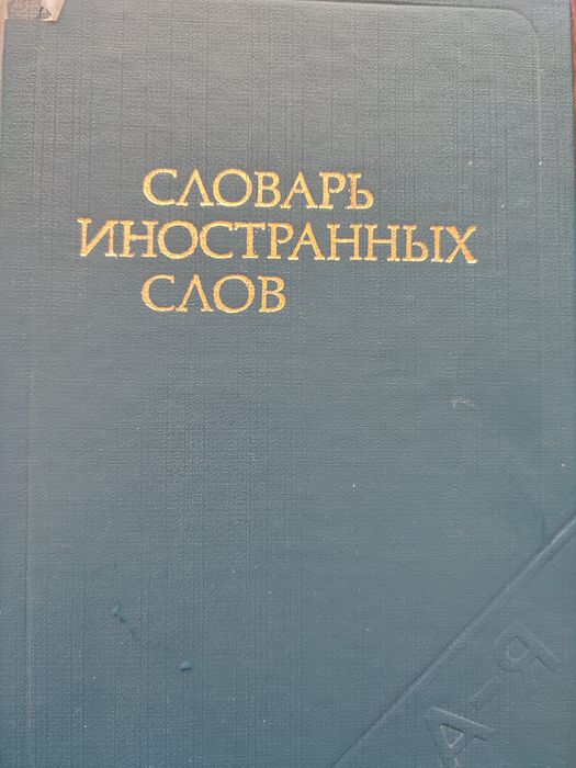 Продам два словаря